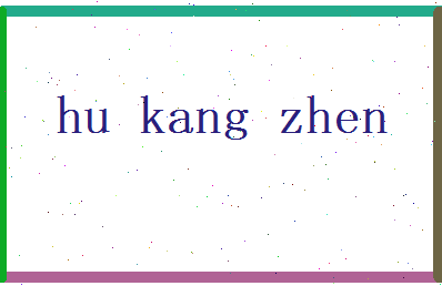 胡康震相关图片