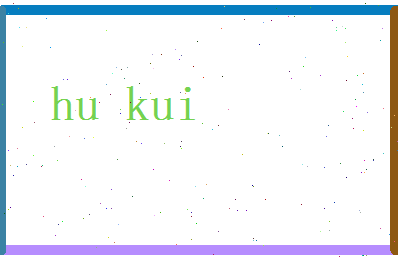 胡魁相关图片