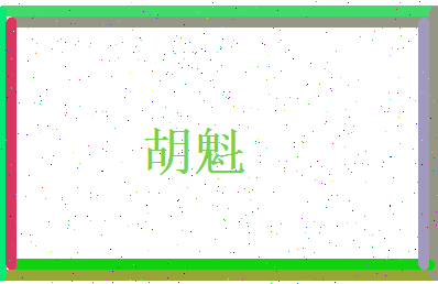 胡魁相关图片