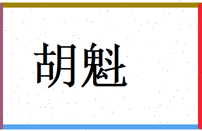 胡魁相关图片