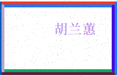胡兰蕙相关图片