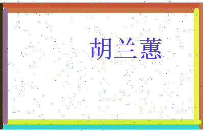 胡兰蕙相关图片