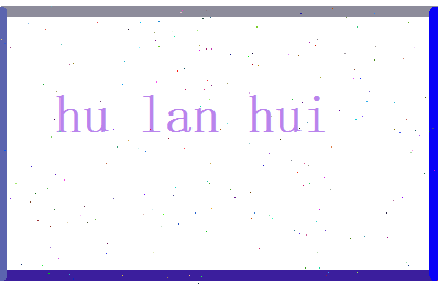 胡兰蕙相关图片