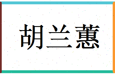 胡兰蕙相关图片