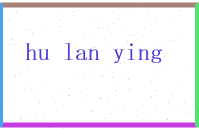 胡兰英相关图片
