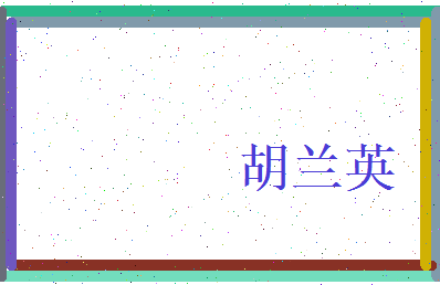 胡兰英相关图片