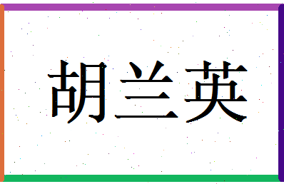 胡兰英相关图片