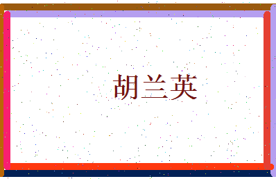 胡兰英相关图片