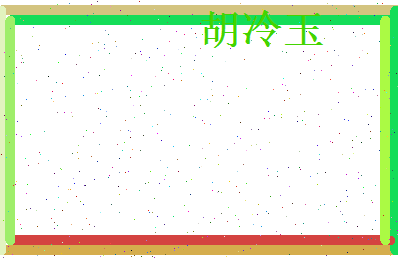 胡冷玉相关图片