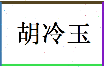 胡冷玉相关图片