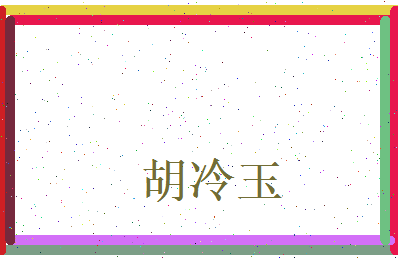 胡冷玉相关图片