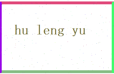 胡冷玉相关图片