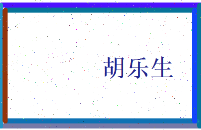 胡乐生相关图片