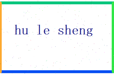 胡乐生相关图片