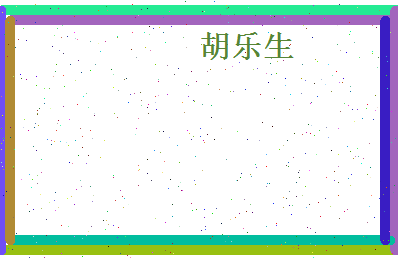 胡乐生相关图片