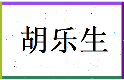 胡乐生相关图片