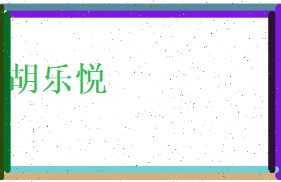 胡乐悦相关图片