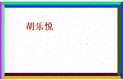胡乐悦相关图片