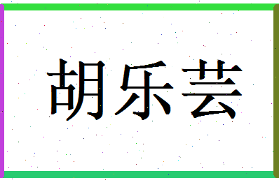 胡乐芸相关图片