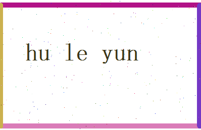 胡乐芸相关图片