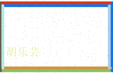 胡乐芸相关图片
