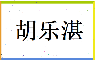 胡乐湛相关图片