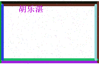 胡乐湛相关图片
