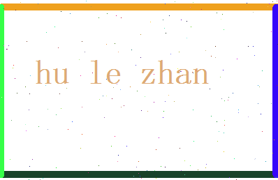 胡乐湛相关图片
