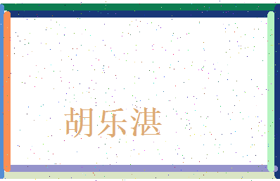 胡乐湛相关图片