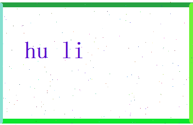 胡俐相关图片