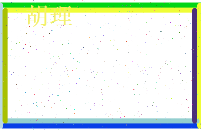 胡理相关图片