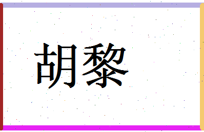 胡黎相关图片