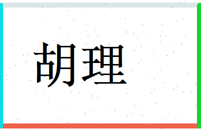 胡理相关图片
