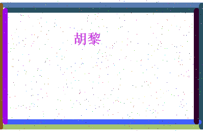 胡黎相关图片