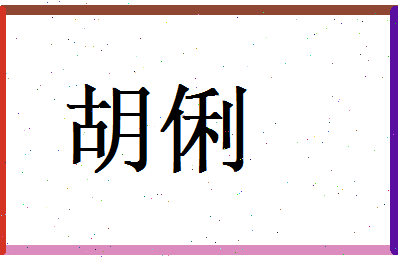 胡俐相关图片