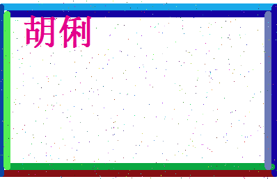 胡俐相关图片