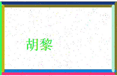 胡黎相关图片