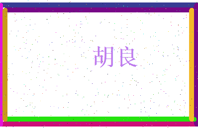 胡良相关图片