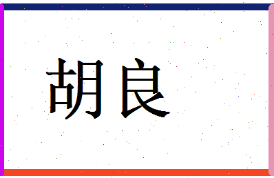 胡良相关图片
