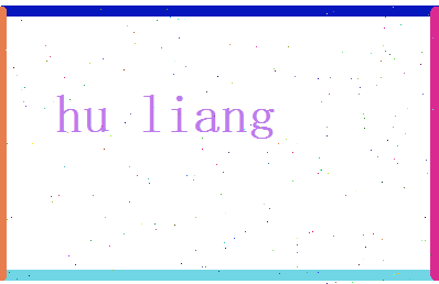 胡良相关图片