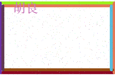 胡良相关图片