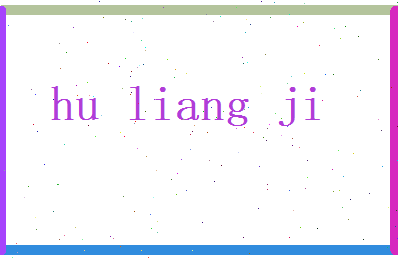胡良吉相关图片