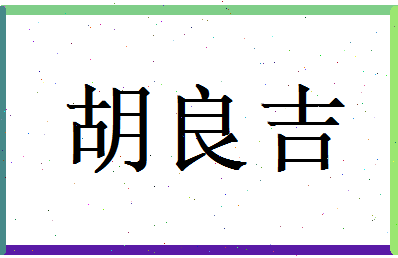 胡良吉相关图片