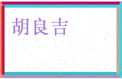 胡良吉相关图片