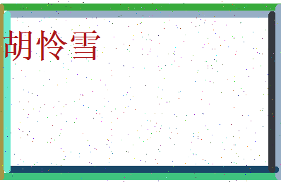胡怜雪相关图片