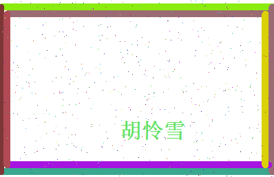 胡怜雪相关图片