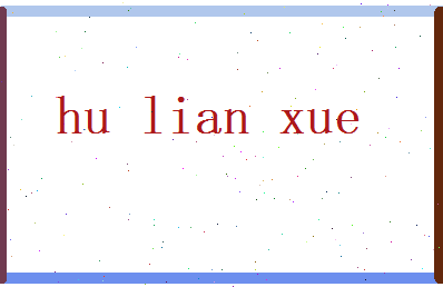 胡怜雪相关图片