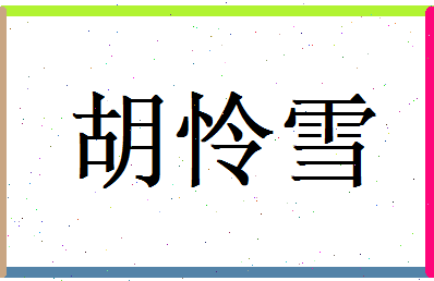 胡怜雪相关图片