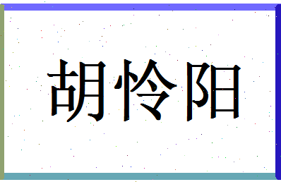 胡怜阳相关图片