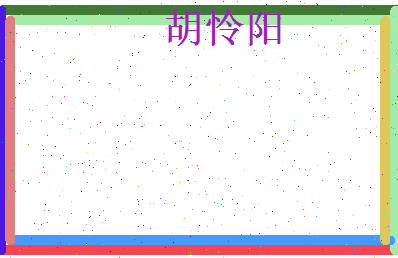 胡怜阳相关图片